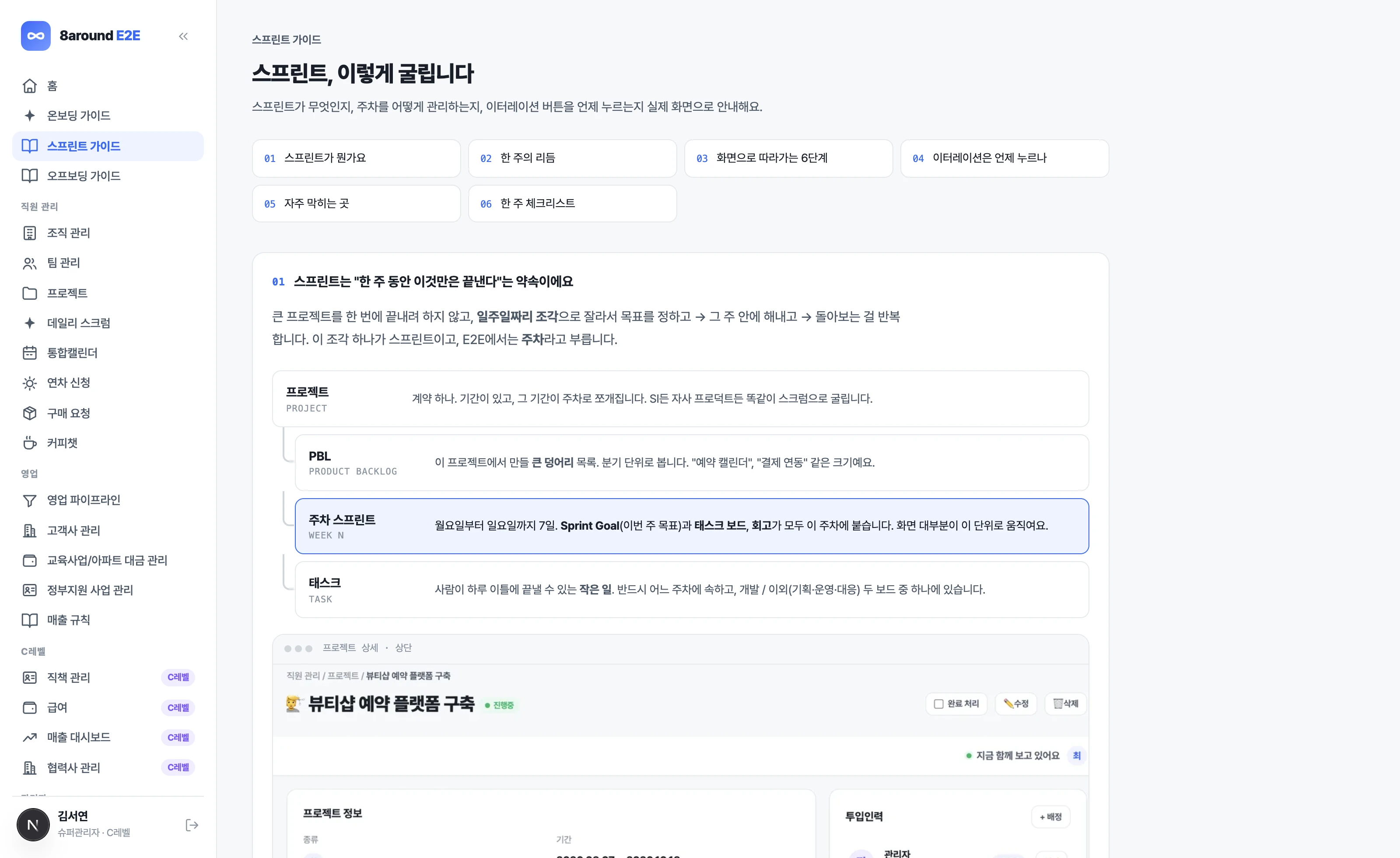 E2E 스프린트 가이드 화면